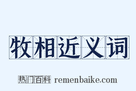 牧相近义词是什么意思的图片